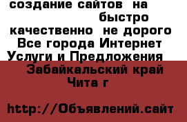 создание сайтов  на joomla, wordpress . быстро ,качественно ,не дорого - Все города Интернет » Услуги и Предложения   . Забайкальский край,Чита г.